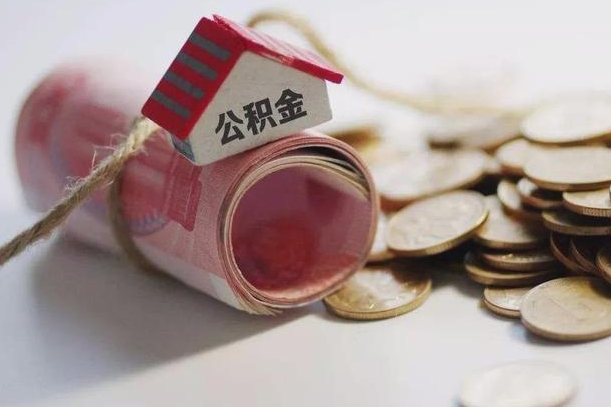 公积金哪年开始交的-永城公积金代办平台