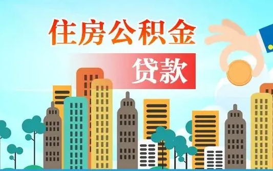 秦岭市公积金贷款政策_永城公积金代办服务